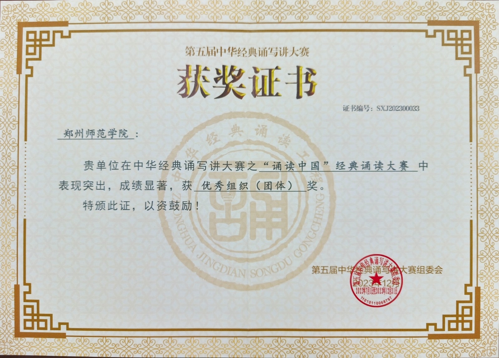 第五届中华经典诵写讲大赛“诵读中国”优秀组织奖.jpg 第五届中华经典诵写讲大赛“诵读中国”优秀组织奖.jpg